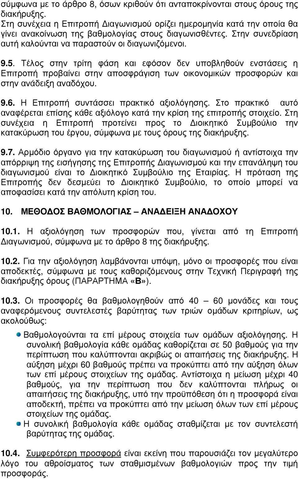 Τέλος στην τρίτη φάση και εφόσον δεν υποβληθούν ενστάσεις η Επιτροπή προβαίνει στην αποσφράγιση των οικονοµικών προσφορών και στην ανάδειξη αναδόχου. 9.6. Η Επιτροπή συντάσσει πρακτικό αξιολόγησης.