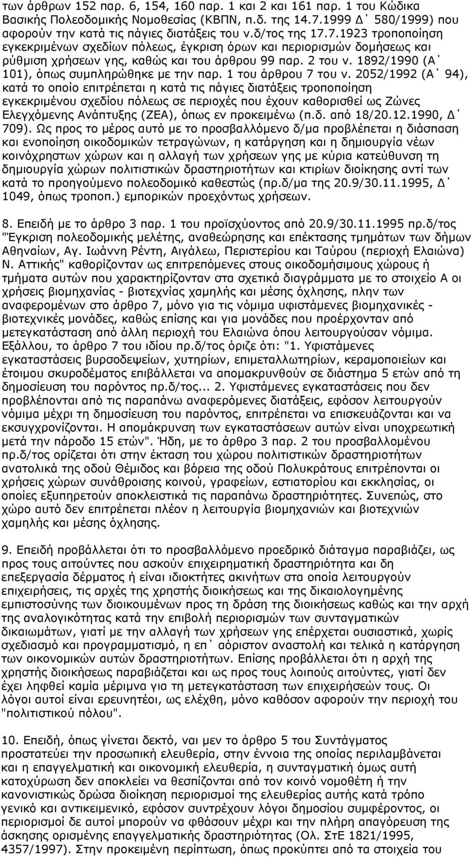 1892/1990 (Α 101), όπως συμπληρώθηκε με την παρ. 1 του άρθρου 7 του ν.