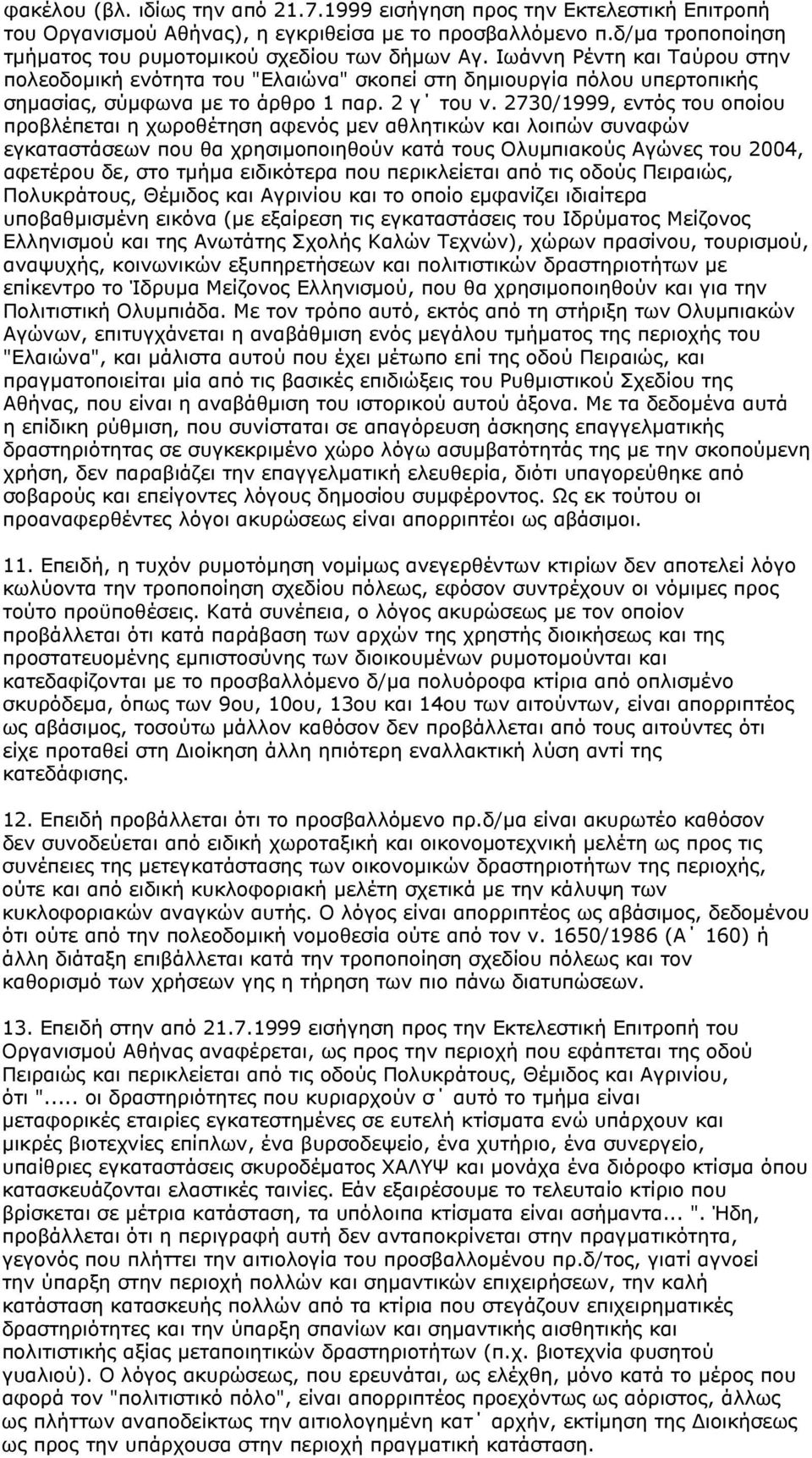 2730/1999, εντός του οποίου προβλέπεται η χωροθέτηση αφενός μεν αθλητικών και λοιπών συναφών εγκαταστάσεων που θα χρησιμοποιηθούν κατά τους Ολυμπιακούς Αγώνες του 2004, αφετέρου δε, στο τμήμα