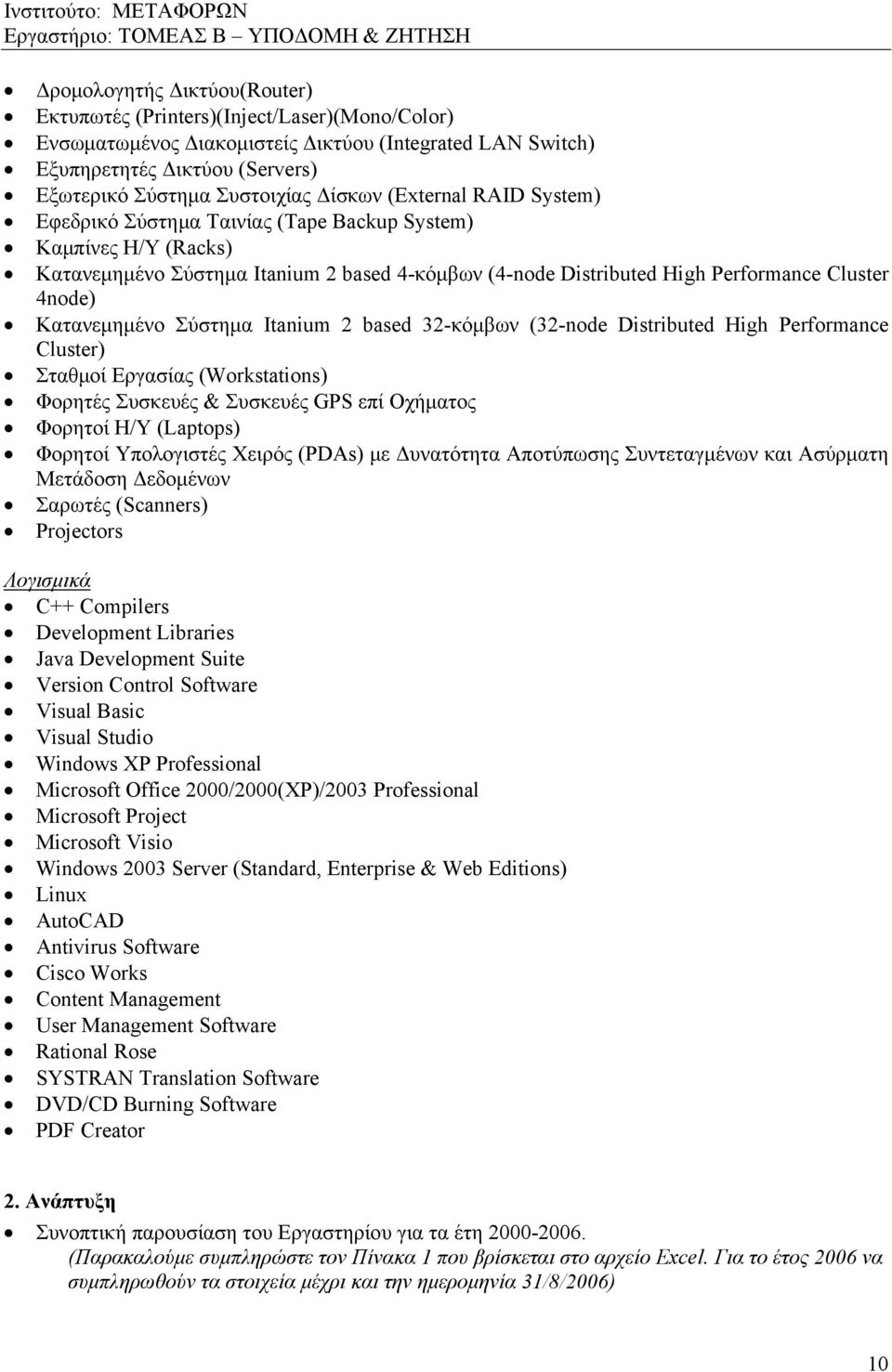 Κατανεμημένο Σύστημα Itanium 2 based 32-κόμβων (32-node Distributed High Performance Cluster) Σταθμοί Εργασίας (Workstations) Φορητές Συσκευές & Συσκευές GPS επί Οχήματος Φορητοί Η/Υ (Laptops)