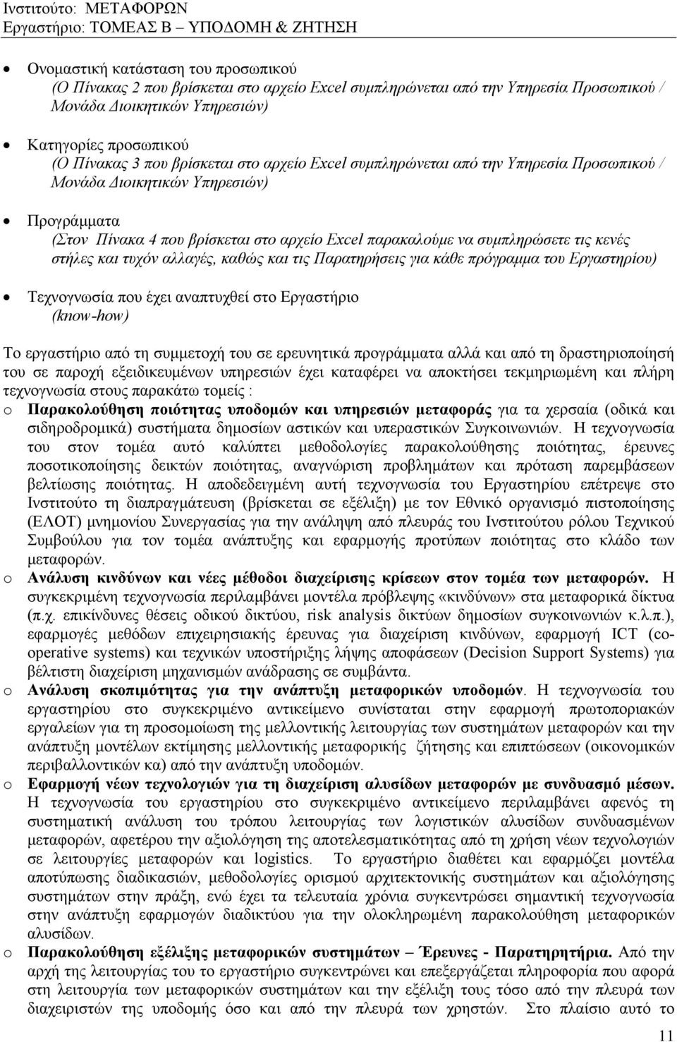 στήλες και τυχόν αλλαγές, καθώς και τις Παρατηρήσεις για κάθε πρόγραμμα του Εργαστηρίου) Τεχνογνωσία που έχει αναπτυχθεί στο Εργαστήριο (know-how) Το εργαστήριο από τη συμμετοχή του σε ερευνητικά