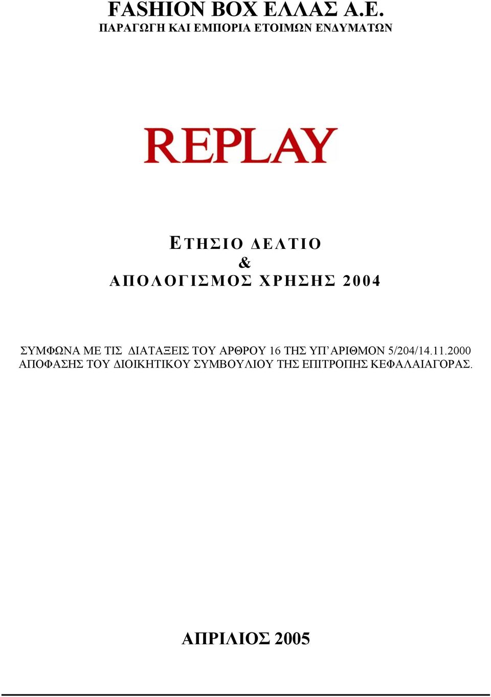 ΑΠΟΛΟΓΙΣΜΟΣ ΧΡΗΣΗΣ 2004 ΣΥΜΦΩΝΑ ΜΕ ΤΙΣ ΙΑΤΑΞΕΙΣ ΤΟΥ ΑΡΘΡΟΥ 16