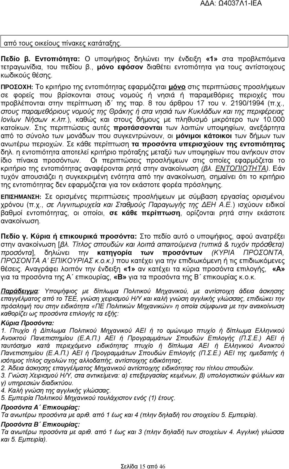 ΠΡΟΣΟΧΗ: Το κριτήριο της εντοπιότητας εφαρμόζεται μόνο στις περιπτώσεις προσλήψεων σε φορείς που βρίσκονται στους νομούς ή νησιά ή παραμεθόριες περιοχές που προβλέπονται στην περίπτωση ιδ της παρ.