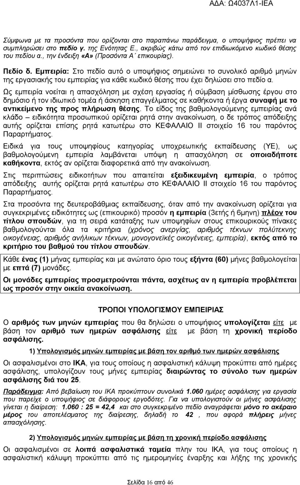 Εμπειρία: Στο πεδίο αυτό ο υποψήφιος σημειώνει το συνολικό αριθμό μηνών της εργασιακής του εμπειρίας για κάθε κωδικό θέσης που έχει δηλώσει στο πεδίο α.