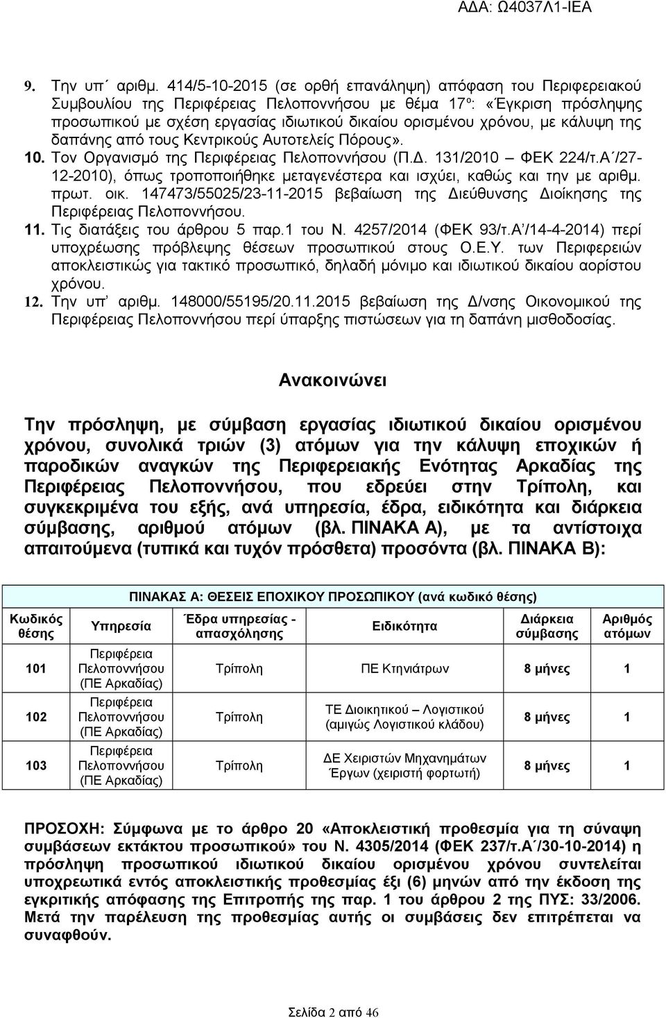 με κάλυψη της δαπάνης από τους Κεντρικούς Αυτοτελείς Πόρους». 10. Τον Οργανισμό της Περιφέρειας Πελοποννήσου (Π.Δ. 131/2010 ΦΕΚ 224/τ.