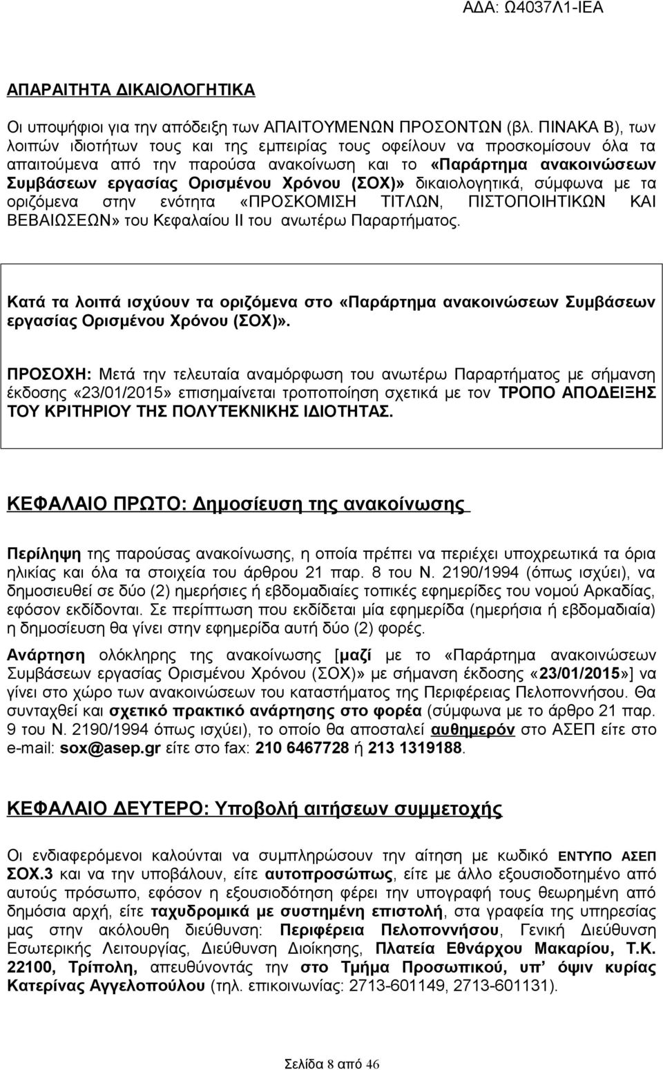 (ΣΟΧ)» δικαιολογητικά, σύμφωνα με τα οριζόμενα στην ενότητα «ΠΡΟΣΚΟΜΙΣΗ ΤΙΤΛΩΝ, ΠΙΣΤΟΠΟΙΗΤΙΚΩΝ ΚΑΙ ΒΕΒΑΙΩΣΕΩΝ» του Κεφαλαίου ΙΙ του ανωτέρω Παραρτήματος.