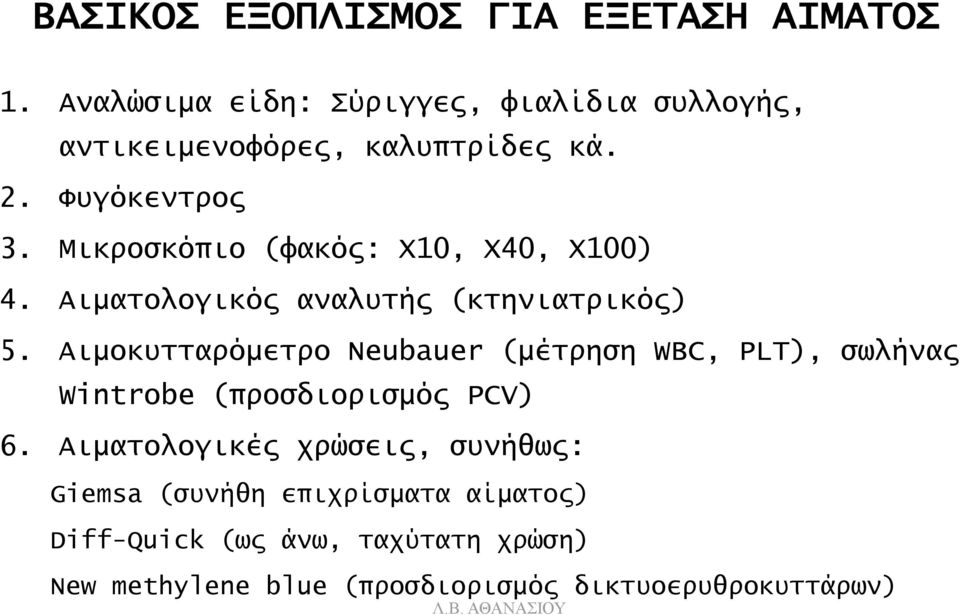 Μικροσκόπιο (φακός: Χ10, Χ40, Χ100) 4. Αιματολογικός αναλυτής (κτηνιατρικός) 5.