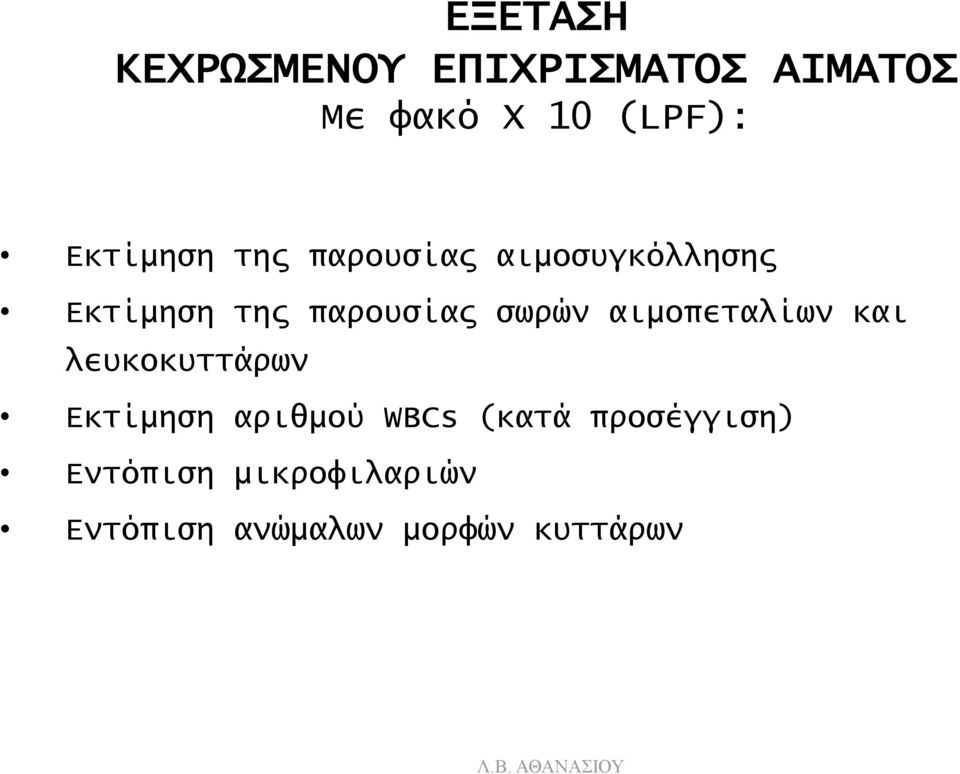 σωρών αιμοπεταλίων και λευκοκυττάρων Εκτίμηση αριθμού WBCs