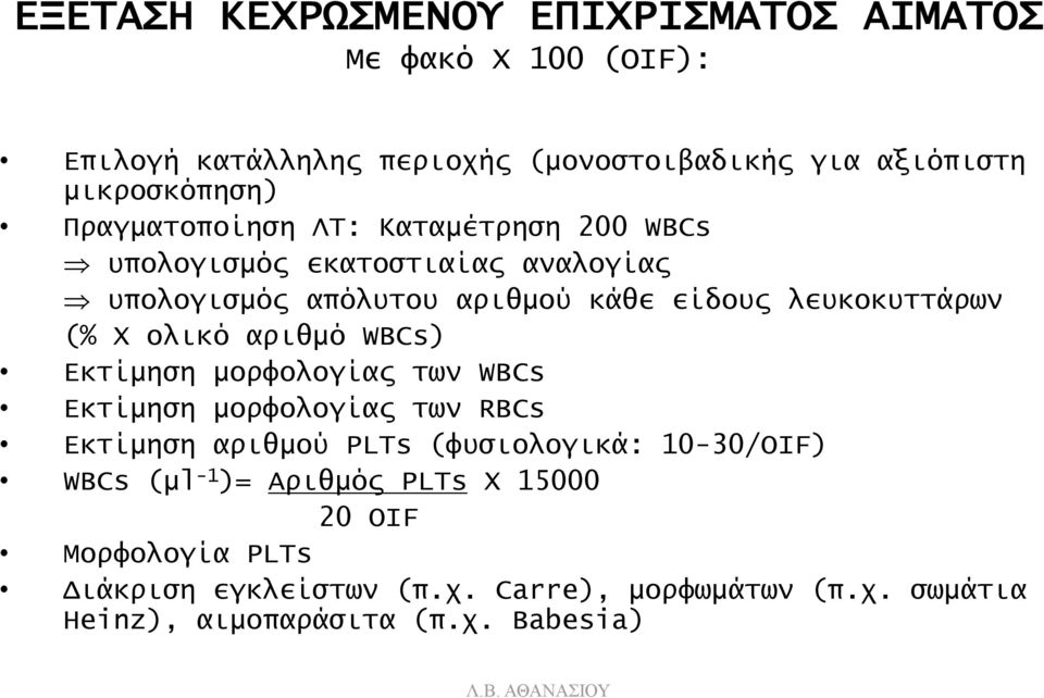 ολικό αριθμό WBCs) Εκτίμηση μορφολογίας των WBCs Εκτίμηση μορφολογίας των RBCs Εκτίμηση αριθμού PLTs (φυσιολογικά: 10-30/OIF) WBCs (μl -1