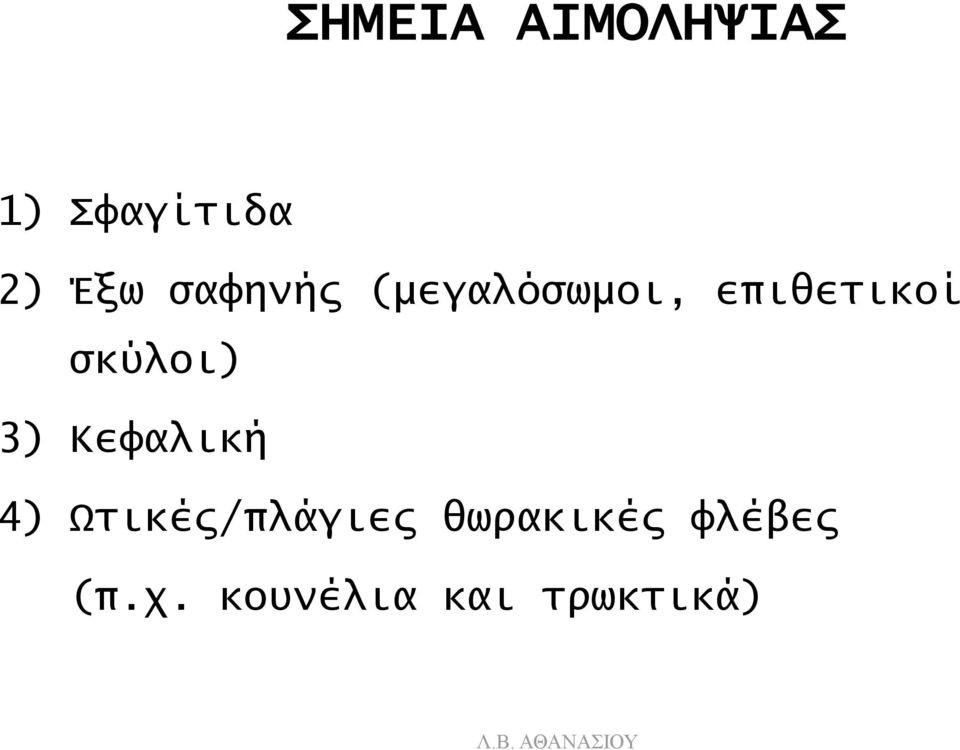 σκύλοι) 3) Κεφαλική 4) Ωτικές/πλάγιες