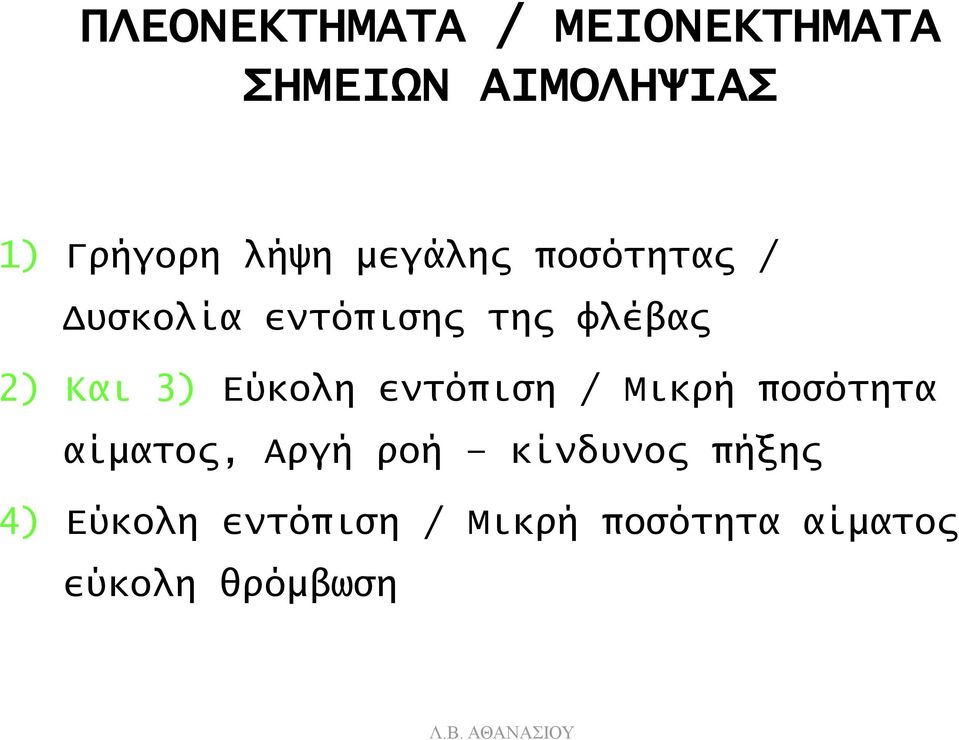 3) Εύκολη εντόπιση / Μικρή ποσότητα αίματος, Αργή ροή κίνδυνος