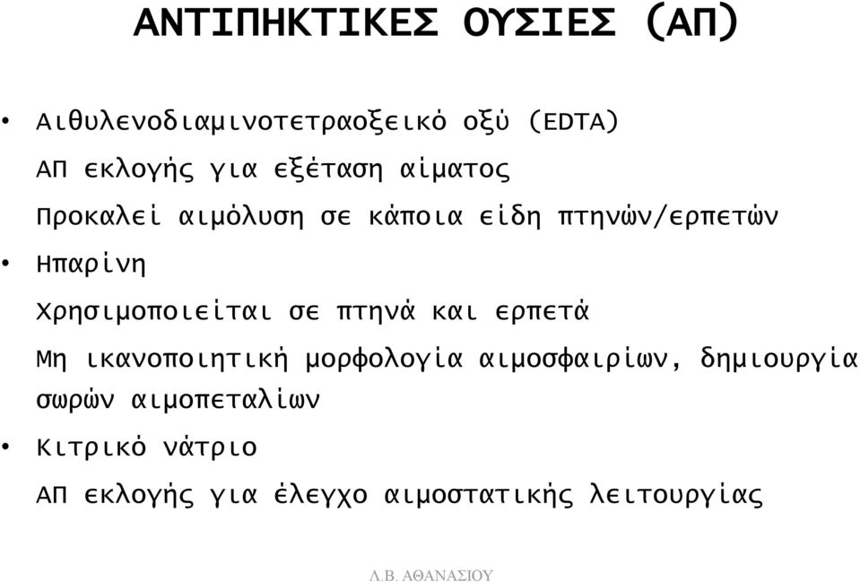 Χρησιμοποιείται σε πτηνά και ερπετά Μη ικανοποιητική μορφολογία αιμοσφαιρίων,