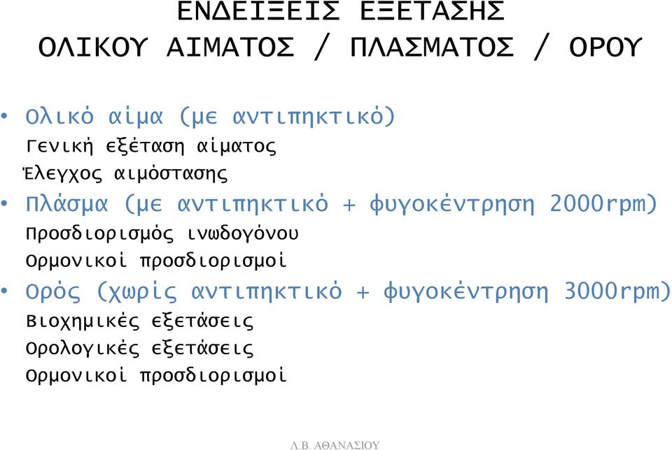 2000rpm) Προσδιορισμός ινωδογόνου Ορμονικοί προσδιορισμοί Ορός (χωρίς αντιπηκτικό