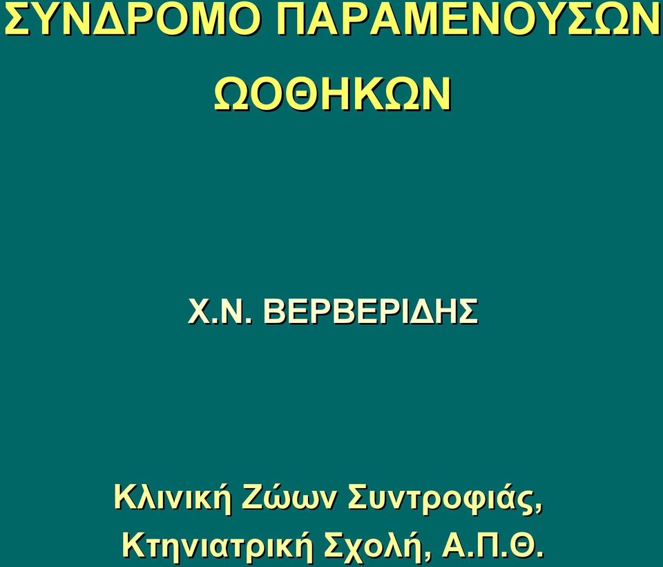 Χ.Ν. ΒΕΡΒΕΡΙΔΗΣ Κλινική