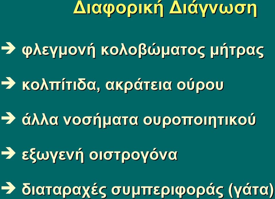 ακράτεια ούρου άλλα νοσήματα