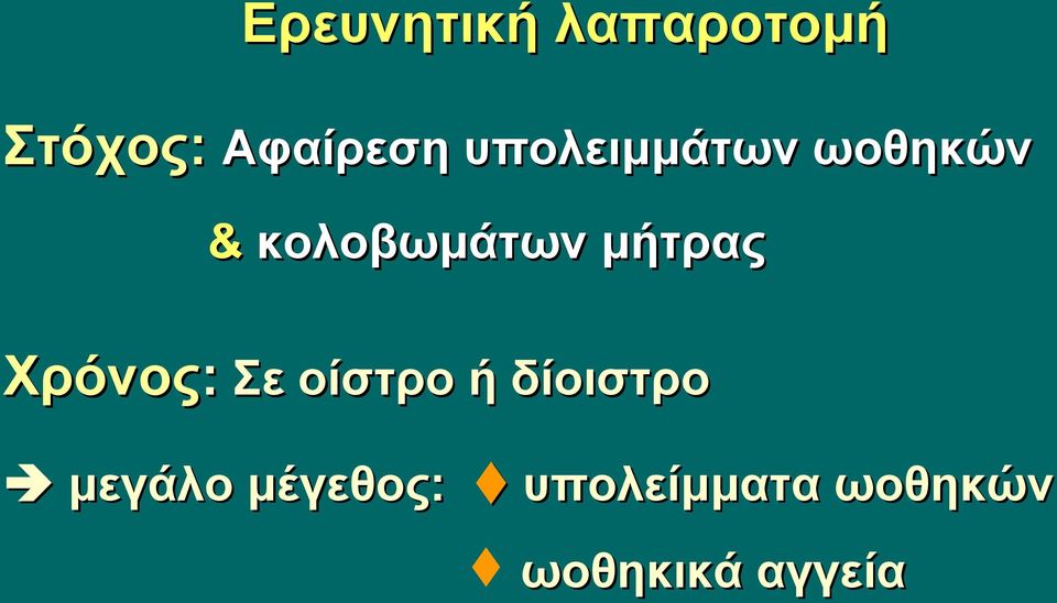 μήτρας Χρόνος: Σε οίστρο ή δίοιστρο