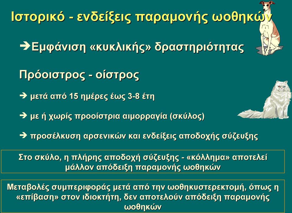 σύζευξης Στο σκύλο, η πλήρης αποδοχή σύζευξης - «κόλλημα» αποτελεί μάλλον απόδειξη παραμονής ωοθηκών