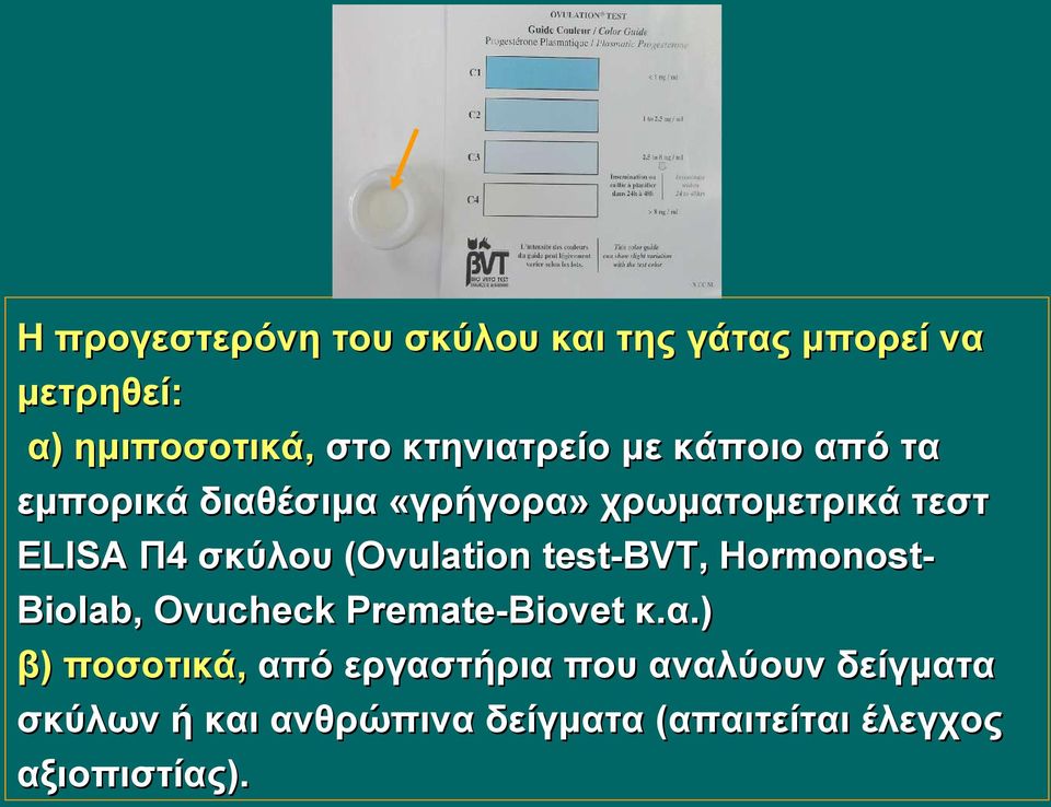 σκύλου (Ovulation test-bvt, HormonostBiolab, Ovucheck Premate-Biovet κ.α.