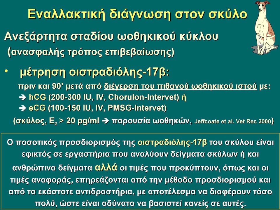 Vet Rec 2000) Ο ποσοτικός προσδιορισμός της οιστραδιόλης-17β του σκύλου είναι εφικτός σε εργαστήρια που αναλύουν δείγματα σκύλων ή και ανθρώπινα δείγματα αλλά οι τιμές που