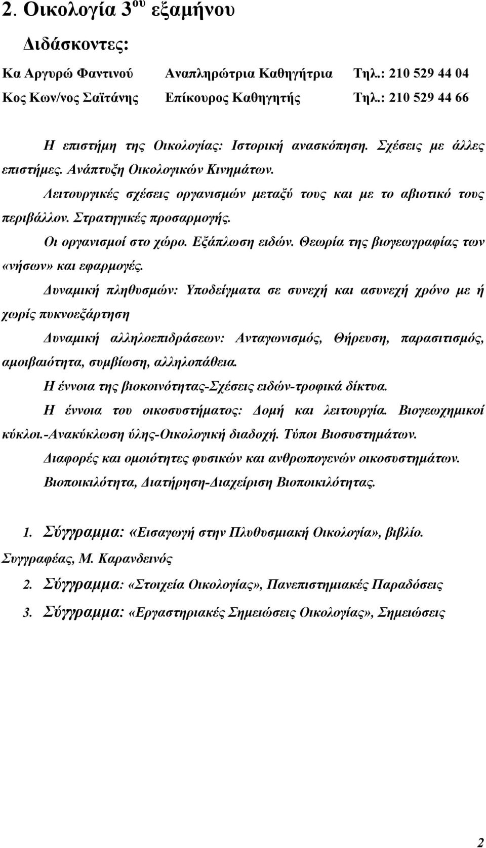 Λειτουργικές σχέσεις οργανισμών μεταξύ τους και με το αβιοτικό τους περιβάλλον. Στρατηγικές προσαρμογής. Οι οργανισμοί στο χώρο. Εξάπλωση ειδών. Θεωρία της βιογεωγραφίας των «νήσων» και εφαρμογές.