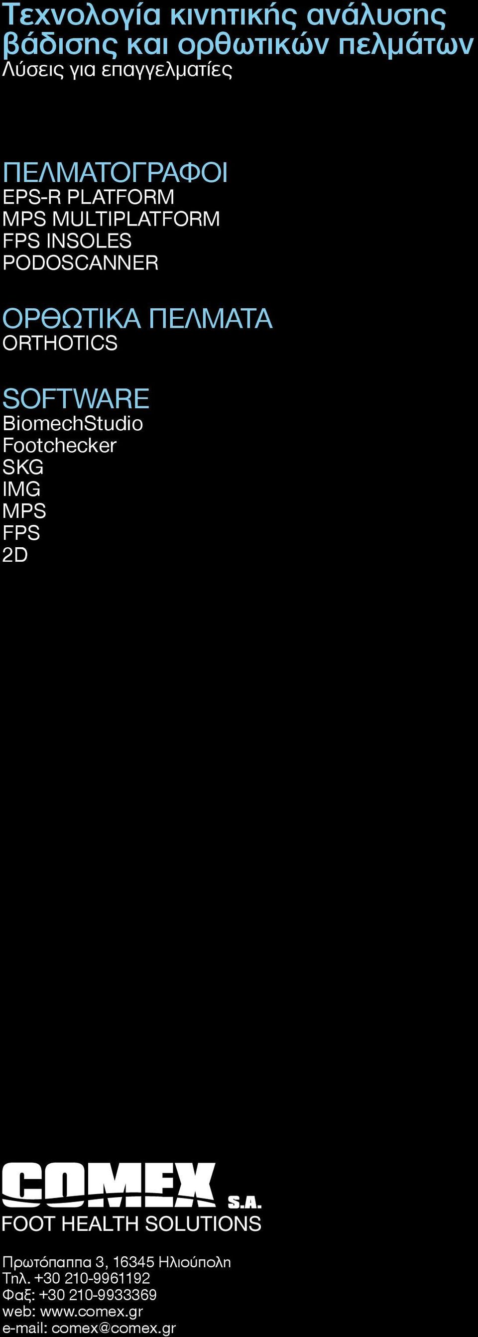 ORTHOTICS SOFTWARE BiomechStudio Footchecker SKG IMG MPS FPS 2D Πρωτόπαππα 3, 16345