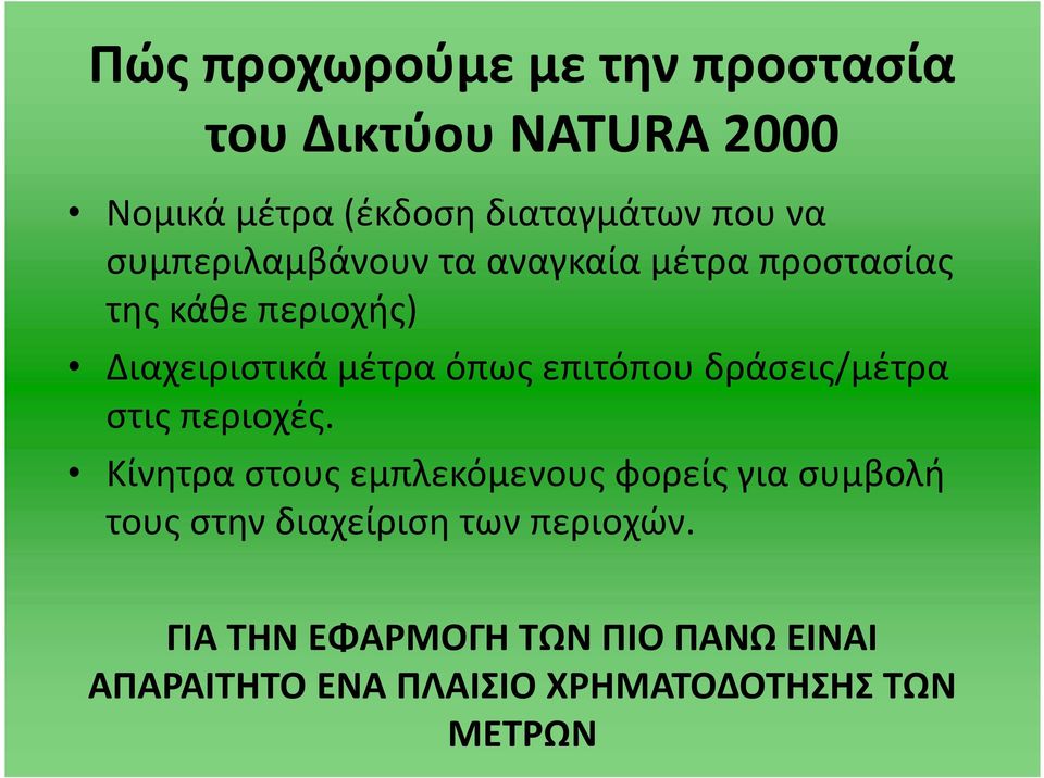 επιτόπου δράσεις/μέτρα στις περιοχές.