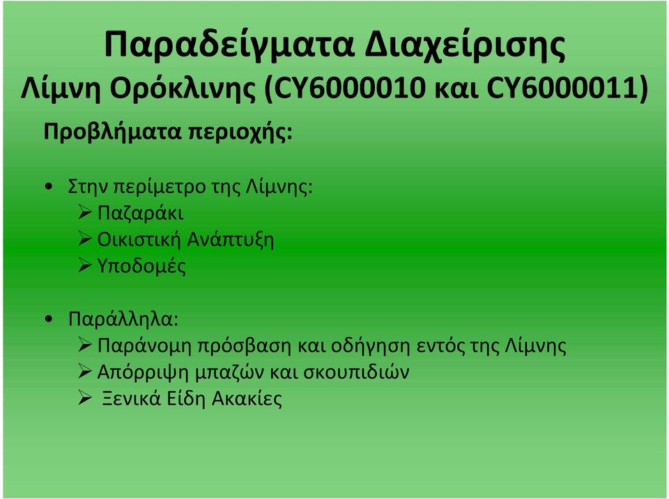 Παζαράκι Οικιστική Ανάπτυξη Υποδομές Παράλληλα: Παράνομη