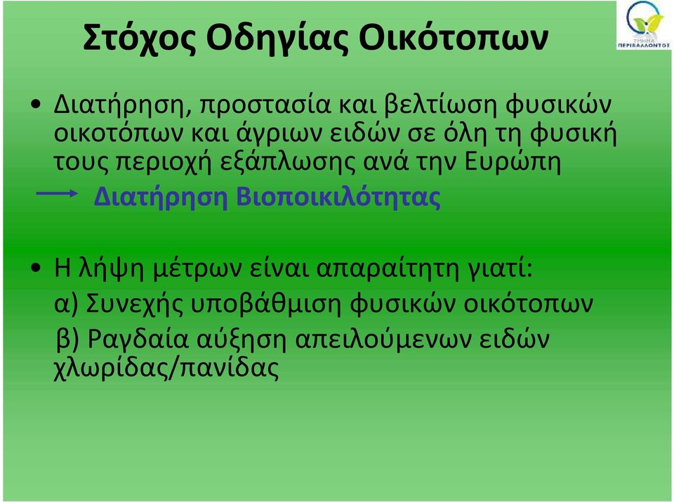 Διατήρηση Βιοποικιλότητας Η λήψη μέτρων είναι απαραίτητη γιατί: α) Συνεχής