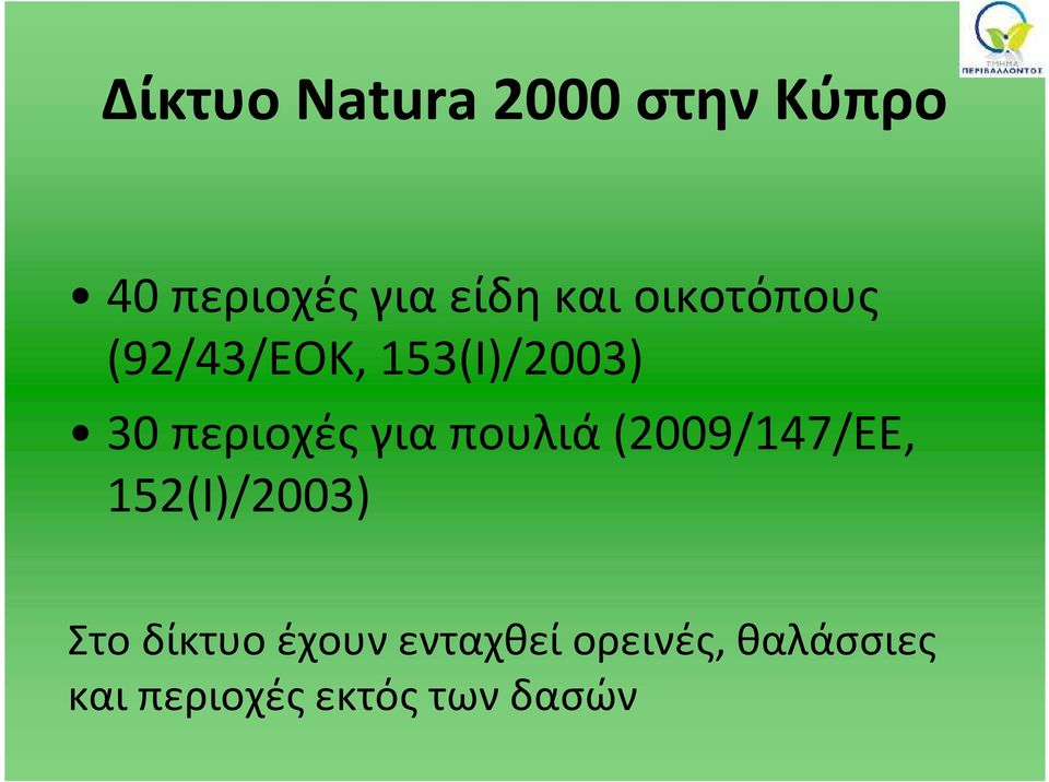για πουλιά (2009/147/ΕΕ, 152(Ι)/2003) Στο δίκτυο