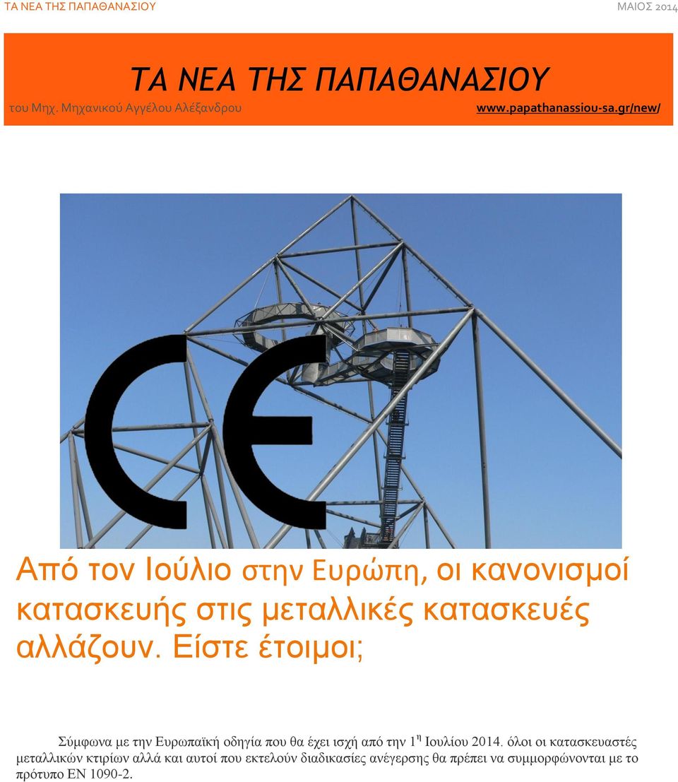 Είστε έτοιμοι; Σύμφωνα με την Ευρωπαϊκή οδηγία που θα έχει ισχή από την 1 η Ιουλίου 2014.