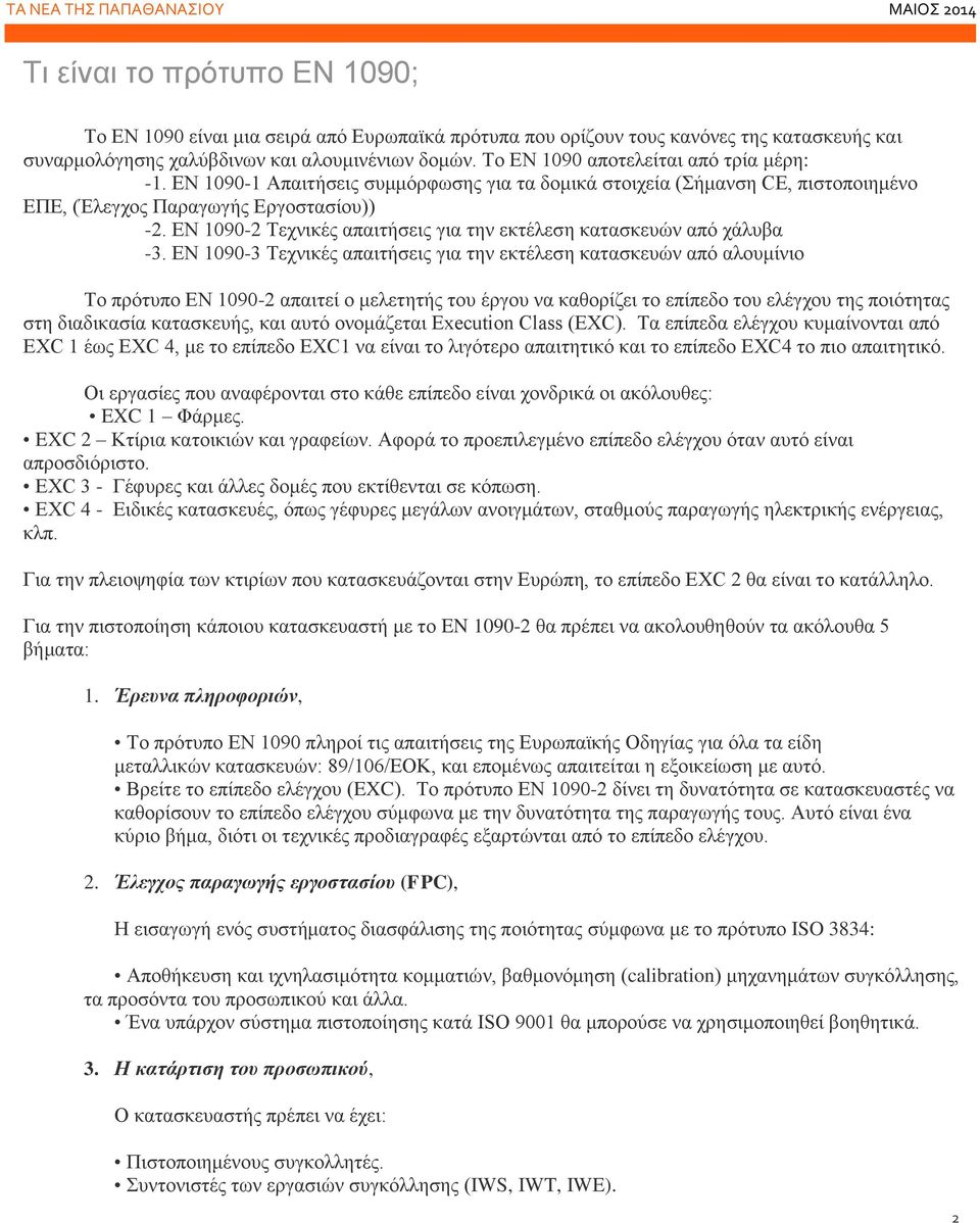 ΕΝ 1090-2 Τεχνικές απαιτήσεις για την εκτέλεση κατασκευών από χάλυβα -3.