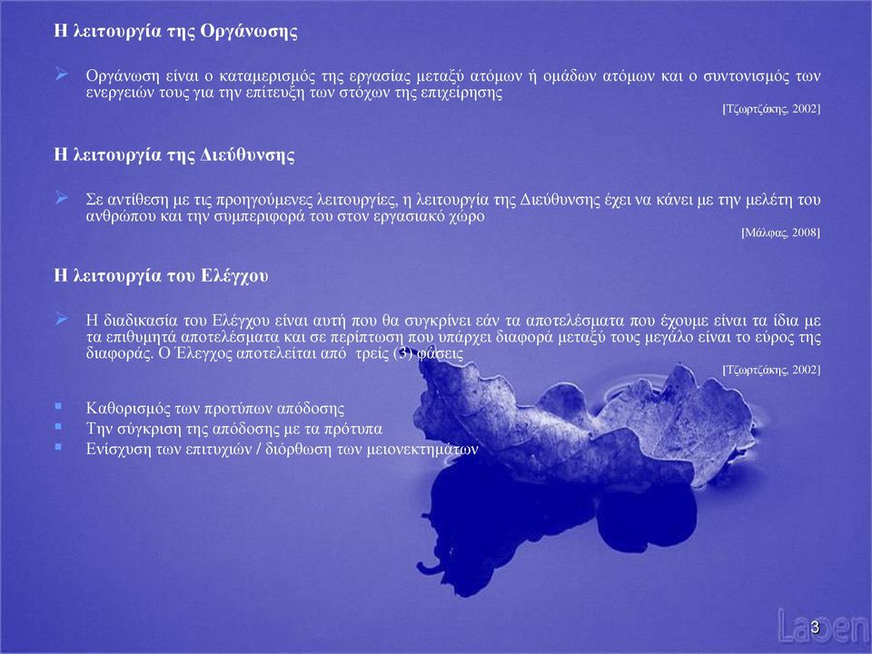 2008] Η λειτουργία του Ελέγχου Η διαδικασία του Ελέγχου είναι αυτή που θα συγκρίνει εάν τα αποτελέσματα που έχουμε είναι τα ίδια με τα επιθυμητά αποτελέσματα και σε περίπτωση που υπάρχει διαφορά