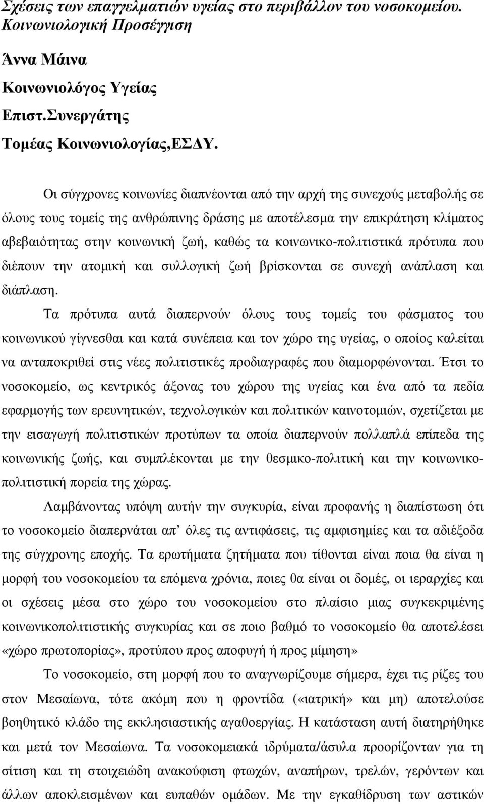 κοινωνικο-πολιτιστικά πρότυπα που διέπουν την ατοµική και συλλογική ζωή βρίσκονται σε συνεχή ανάπλαση και διάπλαση.