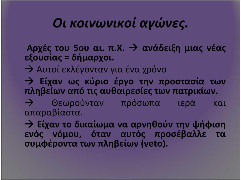 αυθαιρεσίες των πατρικίων. Θεωρούνταν πρόσωπα ιερά και απαραβίαστα.