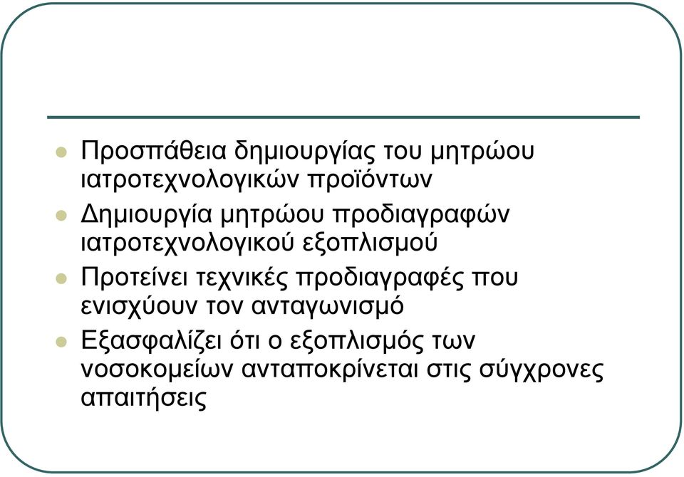 Προτείνει τεχνικές προδιαγραφές που ενισχύουν τον ανταγωνισµό