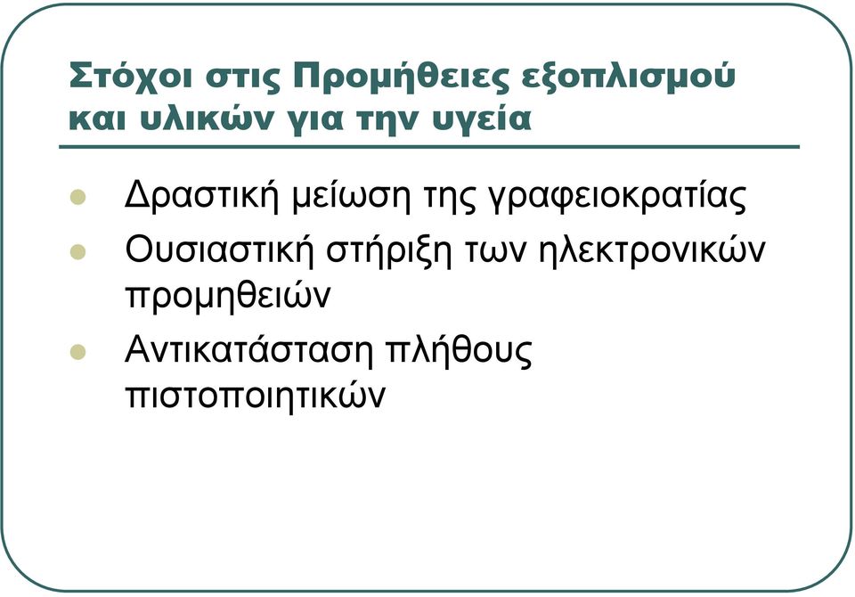 γραφειοκρατίας Ουσιαστική στήριξη των