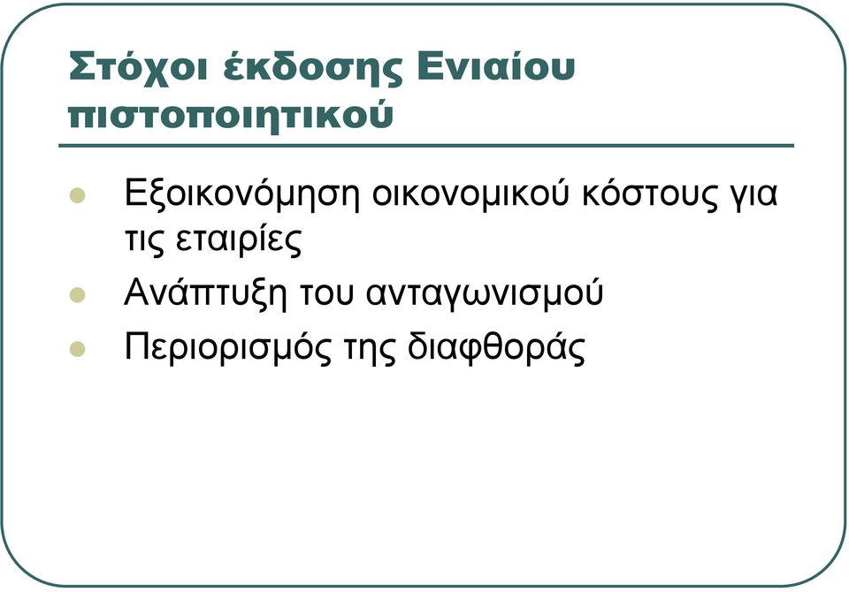 οικονοµικού κόστους για τις