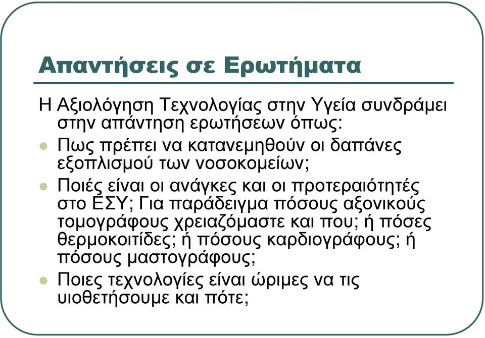 προτεραιότητές στο ΕΣΥ; Για παράδειγµα πόσους αξονικούς τοµογράφους χρειαζόµαστε και που; ή πόσες