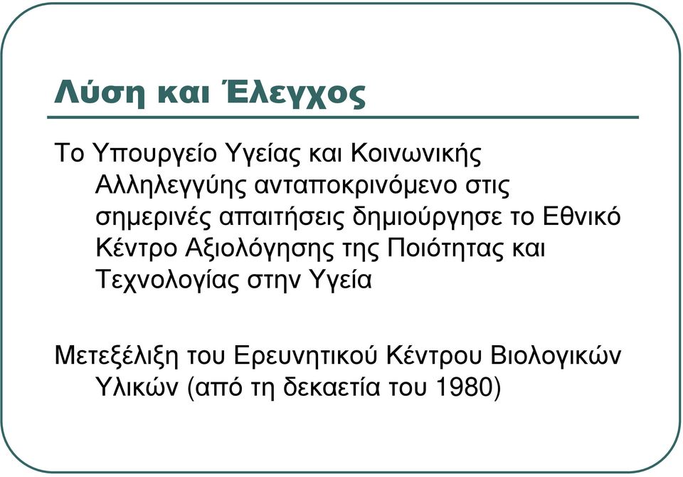 Κέντρο Αξιολόγησης της Ποιότητας και Τεχνολογίας στην Υγεία