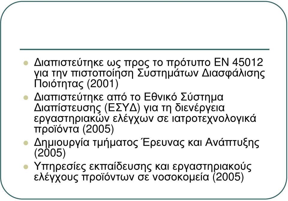 εργαστηριακών ελέγχων σε ιατροτεχνολογικά προϊόντα (2005) ηµιουργία τµήµατος Έρευνας και