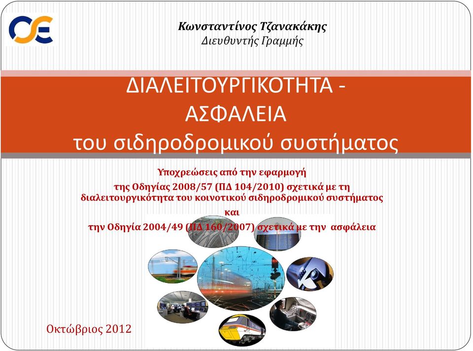 104/2010) σχετικά με τη διαλειτουργικότητα του κοινοτικού σιδηροδρομικού