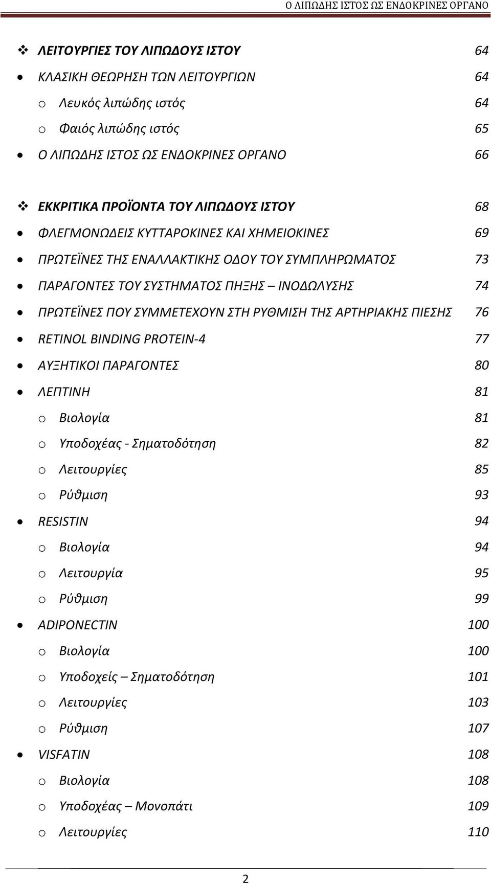 ΣΤΗ ΡΥΘΜΙΣΗ ΤΗΣ ΑΡΤΗΡΙΑΚΗΣ ΠΙΕΣΗΣ 76 RETINOL BINDING PROTEIN 4 77 ΑΥΞΗΤΙΚΟΙ ΠΑΡΑΓΟΝΤΕΣ 80 ΛΕΠΤΙΝΗ 81 o Βιολογία 81 o Υποδοχέας Σηματοδότηση 82 o Λειτουργίες 85 o Ρύθμιση 93 RESISTIN 94 o