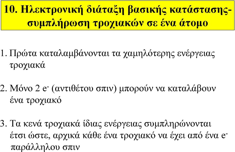 Μόνο 2 e - (αντιθέτου σπιν) μπορούν να καταλάβουν ένα τροχιακό 3.