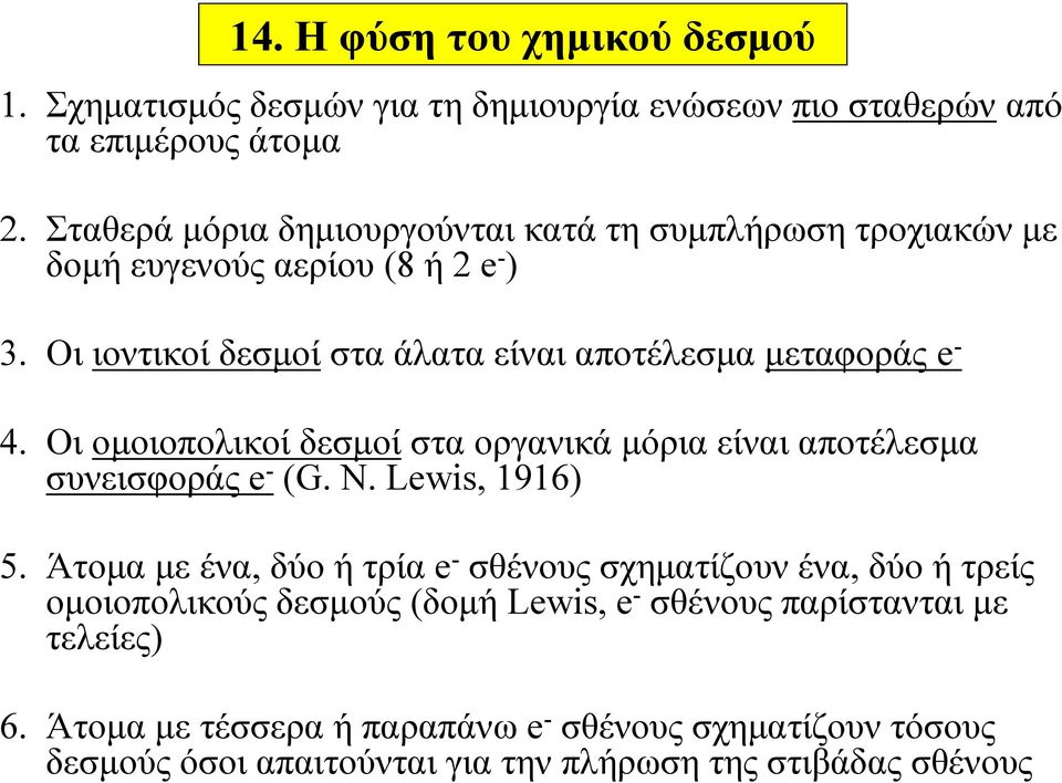 Οι ιοντικοί δεσμοί στα άλατα είναι αποτέλεσμα μεταφοράς e - 4. Οι ομοιοπολικοί δεσμοί στα οργανικά μόρια είναι αποτέλεσμα συνεισφοράς e - (G. N.