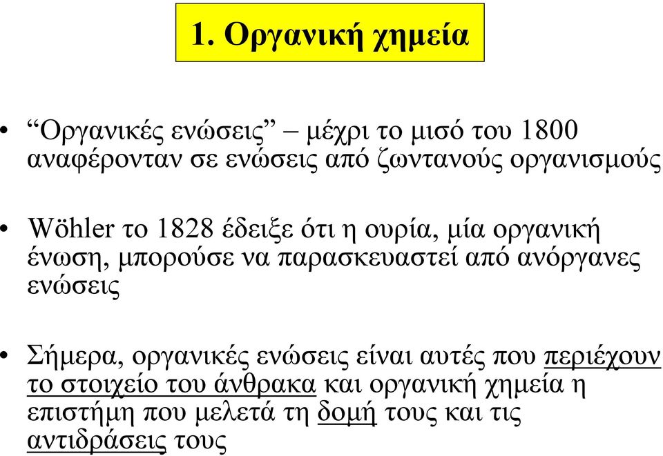 παρασκευαστεί από ανόργανες ενώσεις Σήμερα, οργανικές ενώσεις είναι αυτές που περιέχουν το