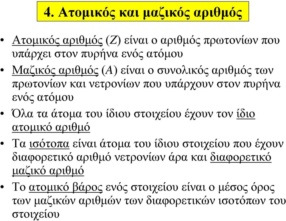 στοιχείου έχουν τον ίδιο ατομικό αριθμό Τα ισότοπα είναι άτομα του ίδιου στοιχείου που έχουν διαφορετικό αριθμό νετρονίων άρα