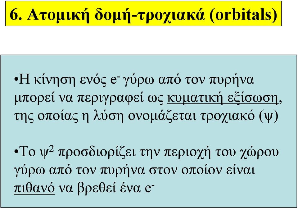 λύση ονομάζεται τροχιακό (ψ) Το ψ 2 προσδιορίζει την περιοχή του