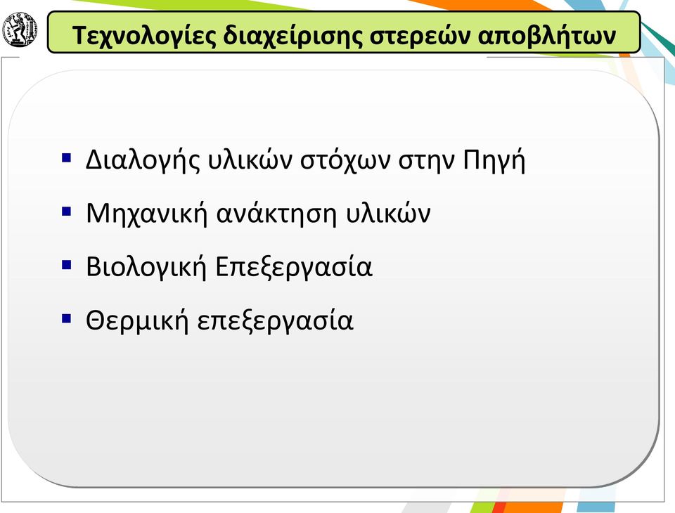 στην Πηγή Μηχανική ανάκτηση υλικών