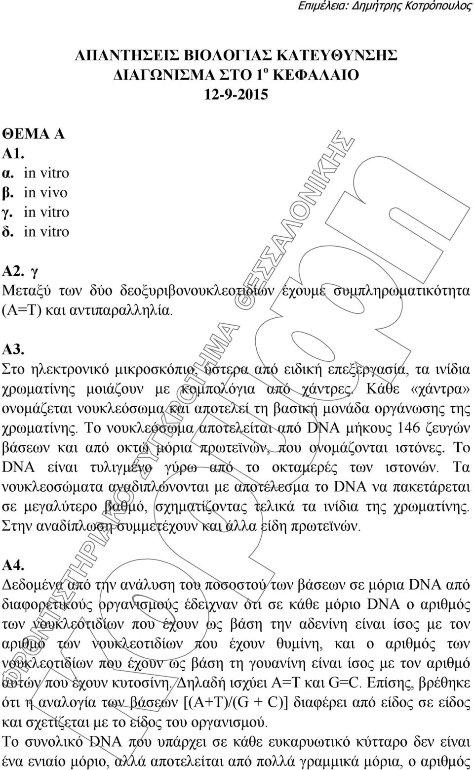 Στο ηλεκτρονικό μικροσκόπιο, ύστερα από ειδική επεξεργασία, τα ινίδια χρωματίνης μοιάζουν με κομπολόγια από χάντρες.
