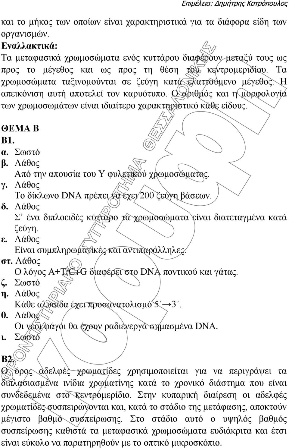 Η απεικόνιση αυτή αποτελεί τον καρυότυπο. Ο αριθμός και η μορφολογία των χρωμοσωμάτων είναι ιδιαίτερο χαρακτηριστικό κάθε είδους. ΘΕΜΑ B B1. α. Σωστό β.